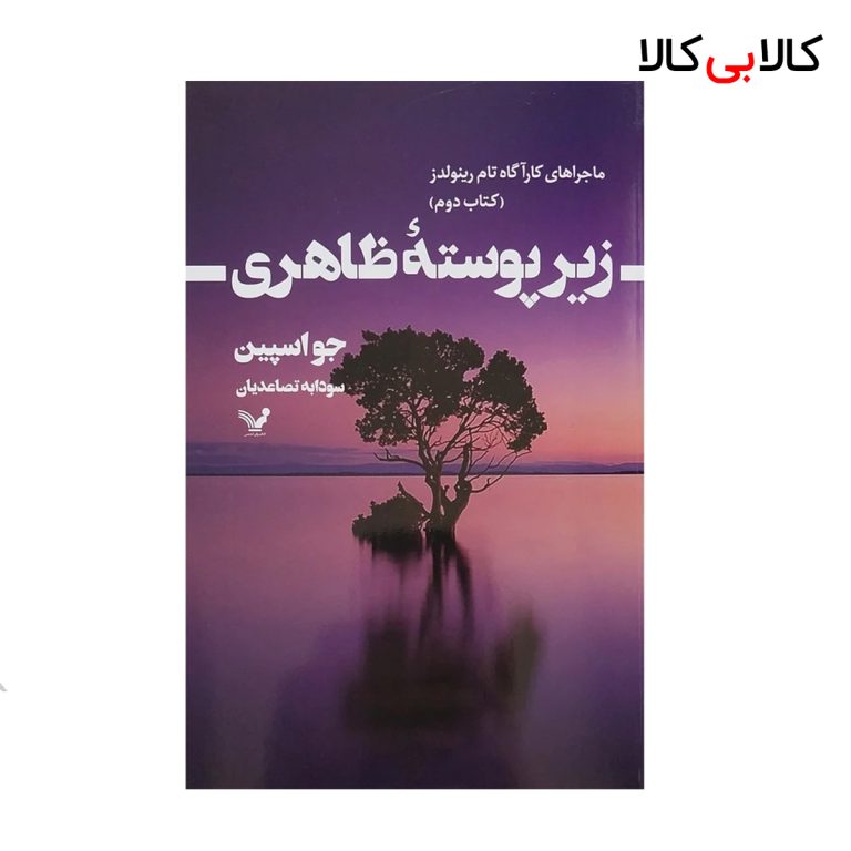 کتاب زیر پوسته ظاهری 2 - ماجراهای کارآگاه تام رینولدز اثر جو اسپین انتشارات کتابسرای تندیس