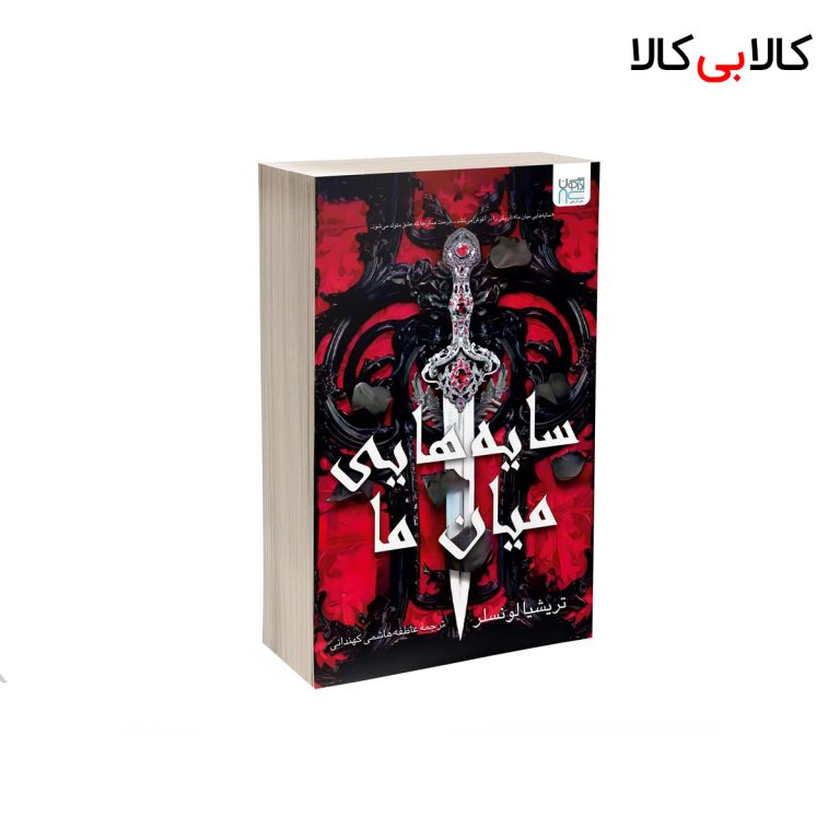 کتاب سایه هایی میان ما اثر تریشیا لونسلر نشر آذرگون