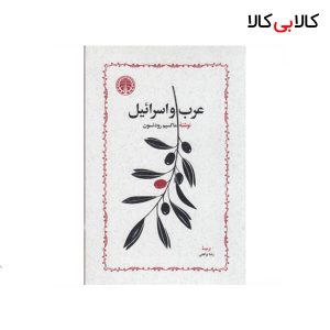 کتاب عرب و اسرائیل نشر خوارزمی