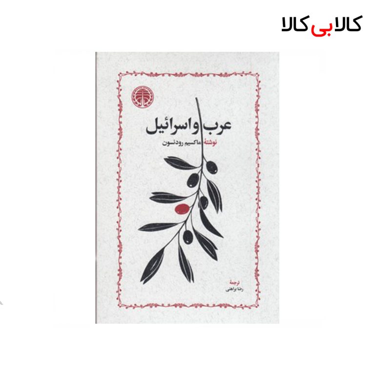 کتاب عرب و اسرائیل نشر خوارزمی