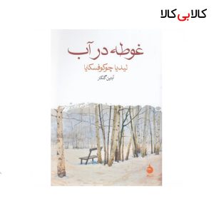 کتاب غوطه در آب نشر ماهی