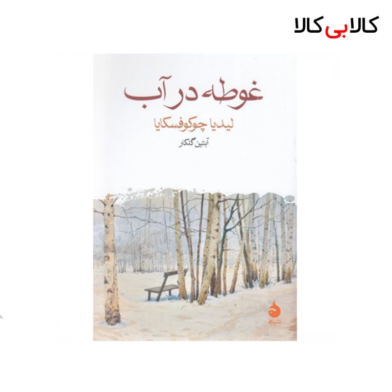 کتاب غوطه در آب نشر ماهی