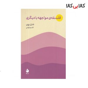 کتاب فلسفه ی مواجهه با دیگری نشر ماهی