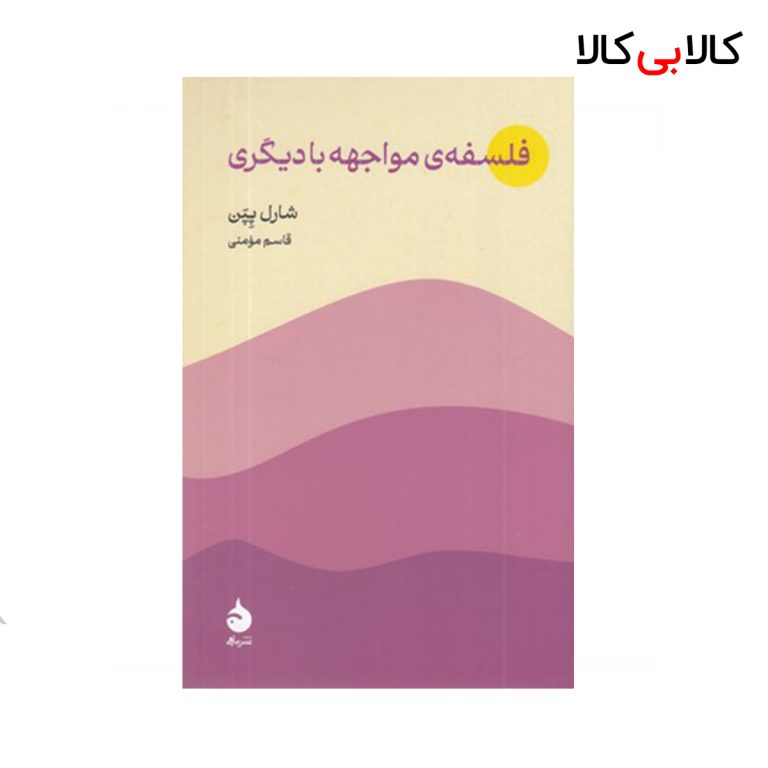 کتاب فلسفه ی مواجهه با دیگری نشر ماهی