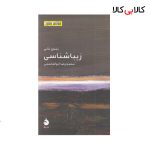 کتاب مختصر مفید 23-زیبا شناسی نشر ماهی