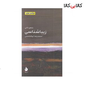 کتاب مختصر مفید 23-زیبا شناسی نشر ماهی