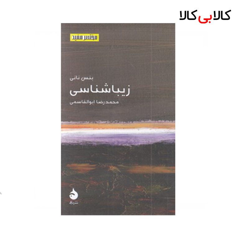 کتاب مختصر مفید 23-زیبا شناسی نشر ماهی