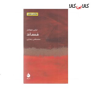 کتاب مختصر مفید 24-فساد نشر ماهی