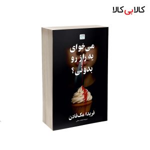 کتاب می خوای یه راز رو بدونی ؟ اثر فریدا مک‌ فادن نشر آذرگون