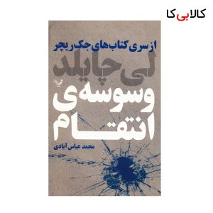 کتاب وسوسه ی انتقام اثر لی چایلد انتشارات کتابسرای تندیس