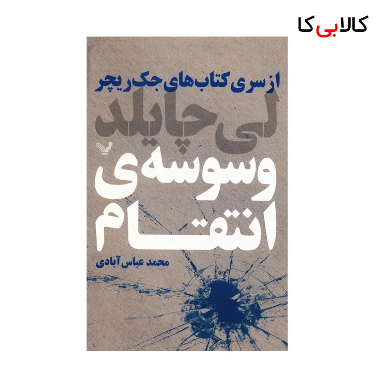 کتاب وسوسه ی انتقام اثر لی چایلد انتشارات کتابسرای تندیس