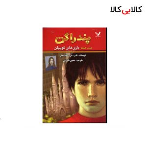 کتاب پندارگن (7) بازی های کوییلن اثر دی.جی.مک هیل انتشارات کتابسرای تندیس