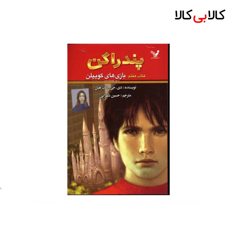 کتاب پندارگن (7) بازی های کوییلن اثر دی.جی.مک هیل انتشارات کتابسرای تندیس