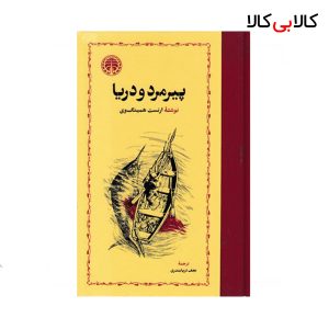 کتاب پیرمرد و دریا اثر ارنست همینگوی انتشارات خوارزمی