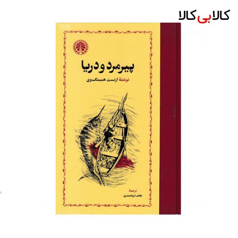 کتاب پیرمرد و دریا اثر ارنست همینگوی انتشارات خوارزمی