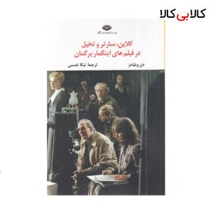 کتاب کلاین سارتر تخیل در فیلمهای اینگمار برگمان اثر دن ویلیامز نشر نگاه