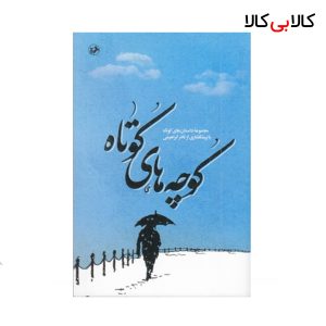 کتاب کوچه های کوتاه اثر نادر ابراهیمی انتشارات امیر کبیر