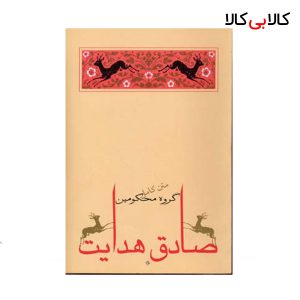 کتاب گروه محکومین اثر صادق هدایت انتشارات جامه دران